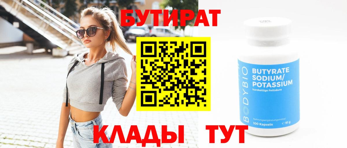 БУТИРАТ бутандиол Вязьма