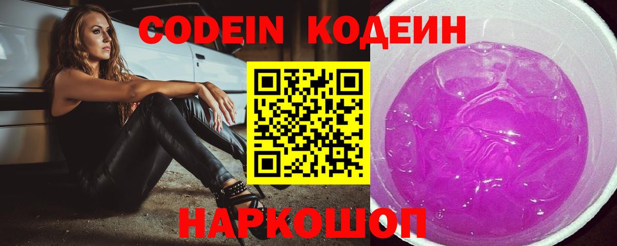 Codein Purple Drank  Вязьма  Кодеиновый сироп Lean напиток Lean (лин) 